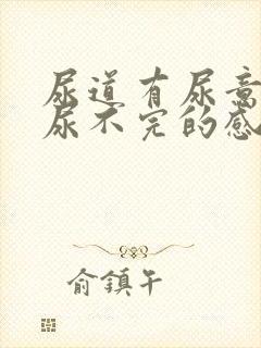 尿道有尿意总是尿不完的感觉