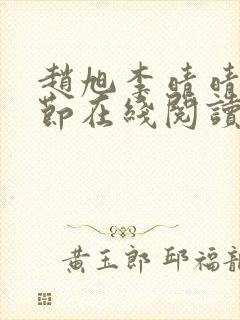 赵旭李晴晴全章节在线阅读