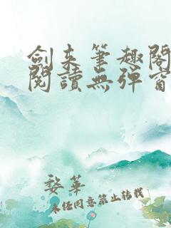 剑来笔趣阁免费阅读无弹窗