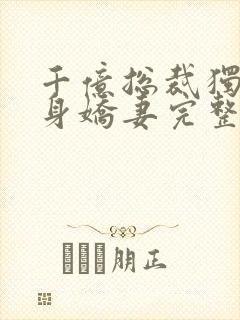 千亿总裁独宠替身娇妻完整版阅读