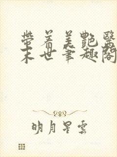 带着美艳医母闯末世笔趣阁195