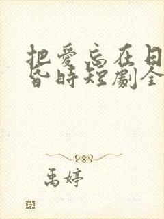 把爱忘在日落黄昏时短剧全集