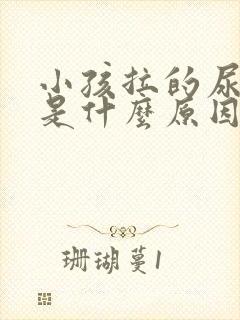 小孩拉的尿很臭是什么原因引起的