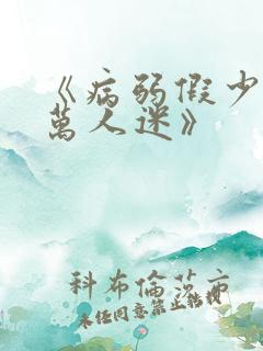 《病弱假少爷是万人迷》