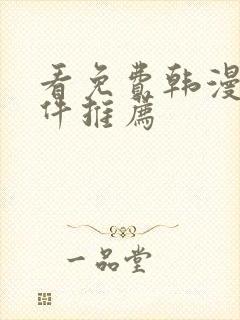看免费韩漫的软件推荐