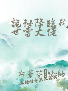 诡秘降临我在末世当大佬