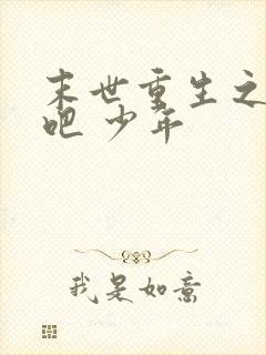 末世重生之逆袭吧 少年