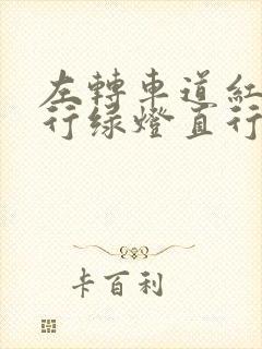 左转车道红灯直行绿灯直行了怎么办