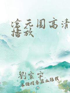 沧元图高清在线播放