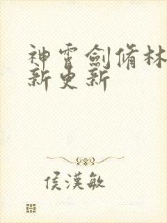 神霄剑修林枫最新更新