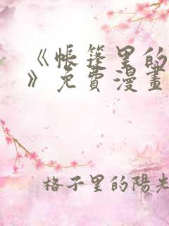 《帐篷里的秘密》免费漫画阅读