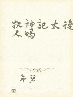 牧神记太后是好人吗