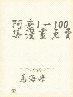 阿衰1一100集漫画免费阅读