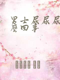 男士尿尿尿疼怎么回事