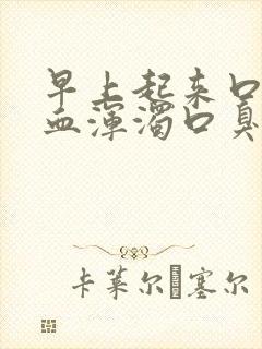 早上起来口水带血浑浊口臭