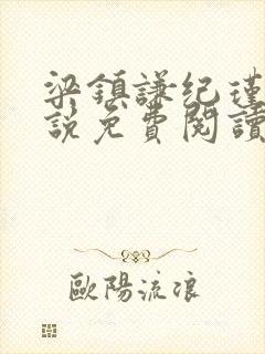 梁镇谦纪瑾妮小说免费阅读无弹窗