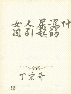 女人尿漏什么原因引起的