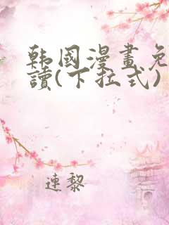 韩国漫画免费阅读(下拉式)