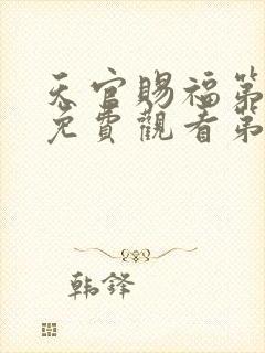 天官赐福第一季免费观看第六集