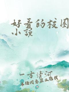 好看的校园甜宠小说