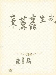 末世重生我有三个异能