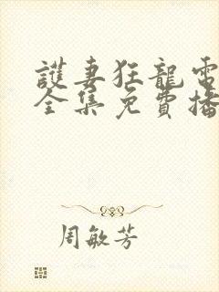 护妻狂龙电视剧全集免费播放