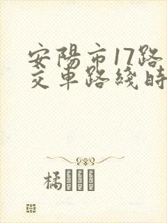 安阳市17路公交车路线时间表