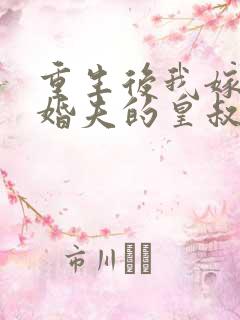 重生后我嫁了未婚夫的皇叔有声