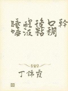 睡醒后口干口苦唾液粘稠