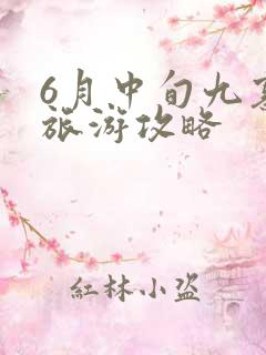 6月中旬九寨沟旅游攻略