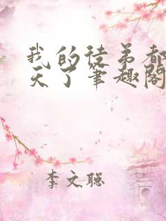 我的徒弟都太逆天了笔趣阁