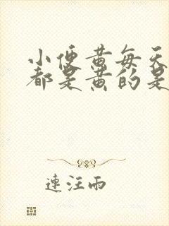 小便黄每天内裤都是黄的是什么原因