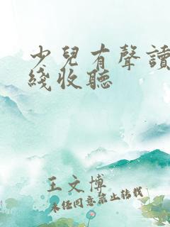 少儿有声读物在线收听