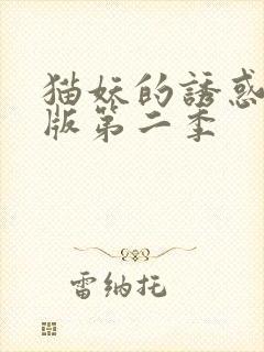 猫妖的诱惑正式版第二季
