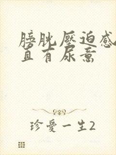 膀胱压迫感,一直有尿意