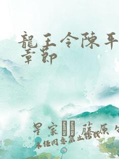 龙王令陈平最新章节