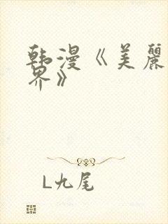 韩漫《美丽新世界》