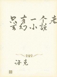 只有一个老婆的玄幻小说