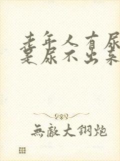 老年人有尿意但是尿不出来是什么原因