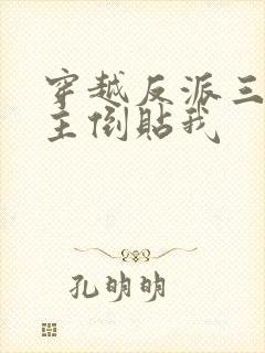 穿越反派三个女主倒贴我