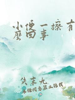 小便一擦有血怎么回事