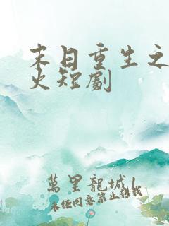 末日重生之路爆火短剧