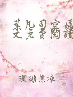 叶凡司空嫣然全文免费阅读无弹窗