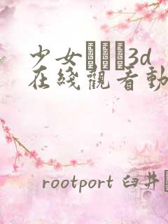 少女たちよ3d在线观看动漫第四集