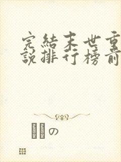 完结末世重生小说排行榜前十名