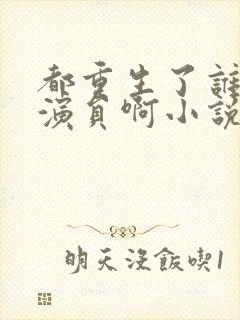 都重生了谁还当演员啊小说