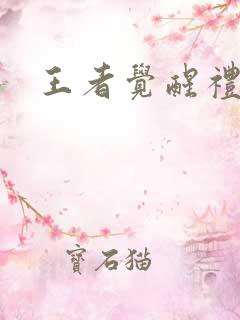 王者觉醒礼包码