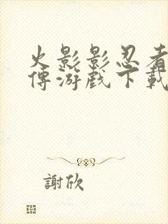 火影影忍者疾风传游戏下载