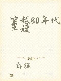 穿越80年代当军嫂
