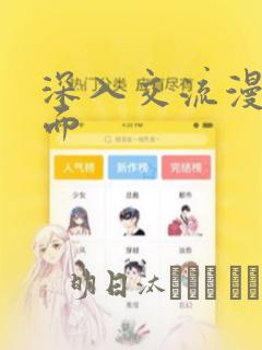 深入交流漫画画面：结局+番外